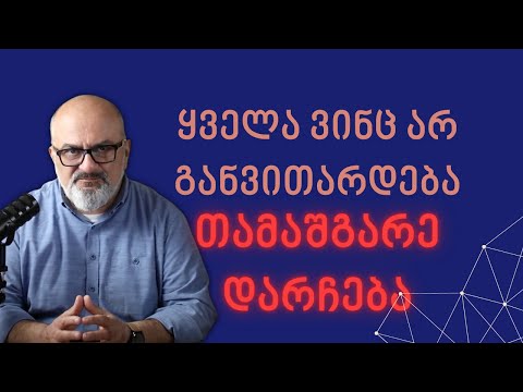 ყველა, ვინც არ განვითარდება, \"თამაშგარე\" დარჩება! Up or Out! - სანდრო ჯეჯელავა