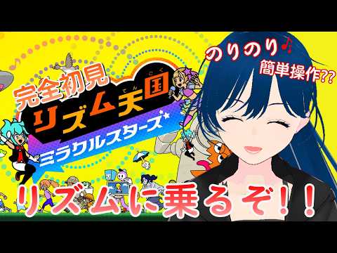 【リズム天国 ミラクルスターズ】音に乗っていく！！！【個人Vtuber】の配信サムネイル