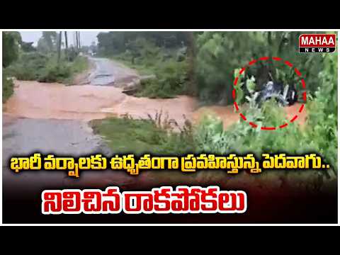భారీ వర్షాలకు ఉధృతంగా ప్రవహిస్తున్న పెదవాగు.. నిలిచిన రాకపోకలు | Mahaa News