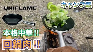 【ソロキャンプ飯】中華鍋17cmで回鍋肉！