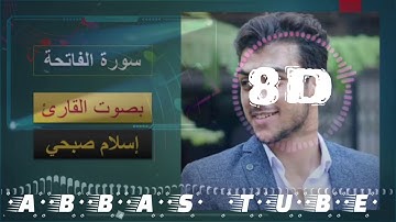 إسلام صبحي سورة الفاتحة | 8D بصوت ثماني الأبعاد القرآن الكريم