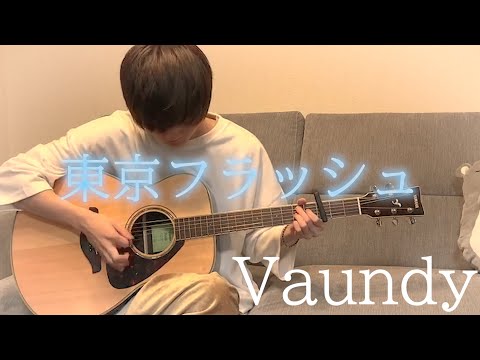 【弾き語り】東京フラッシュ/Vaundy【歌詞付き】【たか。】