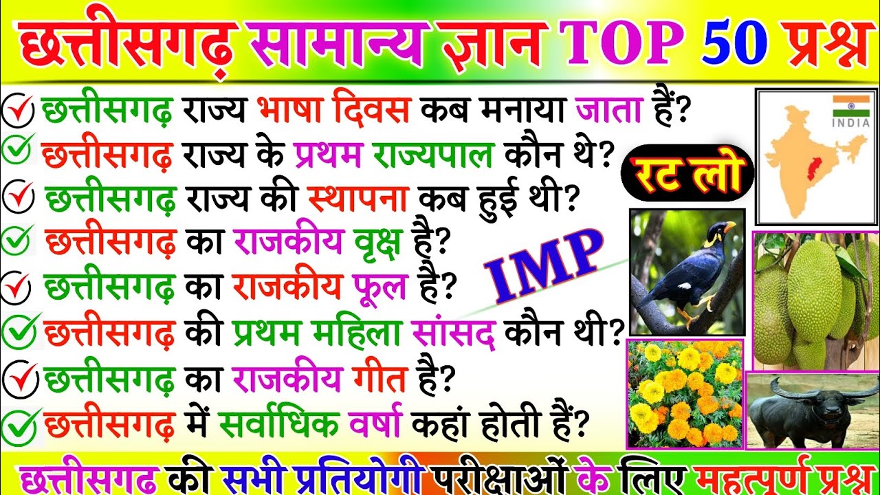 छत्तीसगढ़ सामान्य ज्ञान 2024 || Chhattisgarh General Knowledge 2024 || Chhattisgarh Samanya Gyan