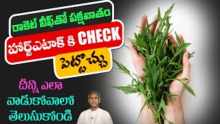 Heart Attack Prevention | Controls BP | Rocket Leaf Benefits | Energy | Dr. Manthena's Health Tips