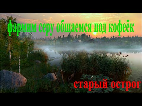 Видео: Фармим серу под кофеёк! РР4