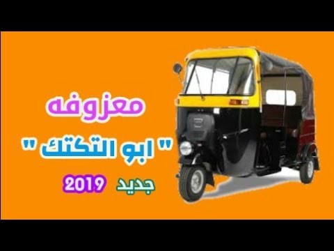معزوفه ابو التكتك طركاعة دك وركص اسعاف سواها سيف الحميداوي 2019 