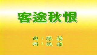 客途秋恨-曾淑勤-伴奏 KARAOKE