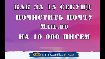 Как освободить место в почте mail ru