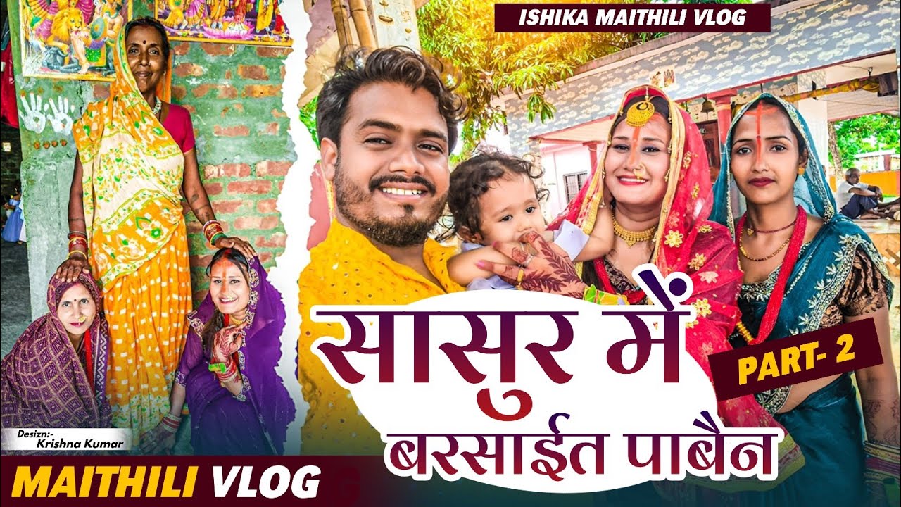 सासुर मे बरसाइत Vlog Part-2 #ishikabhujel #vlog#maithili #funny #yt #fyp#trending #viralvideos #diva