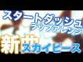 【アレンジ】スタートダッシュ/スカイピース フルver.