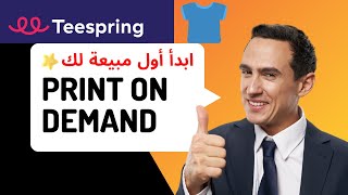 كيف تحقق اول مبيعة  على موقع teespring في مجال print on demand t shirt design #Print_On_Demand