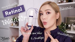 ตอบทุกข้อสงสัย ใช้ Retinol ยังไงให้ปัง! กับ Kiehl’s | DAILYCHERIE