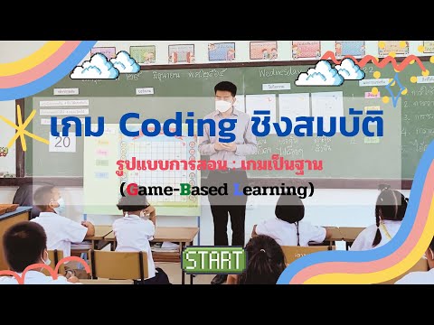 “CODING Achievement Awards” Unplugged Coding ระดับประถมศึกษา ผลงาน : เกม Coding ชิงสมบัติ