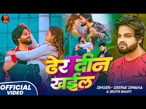 #Deepak_Deewana का सबसे हिट गाना 2026 | ढेर दीन खाईल | Dher Din Khayil | Bhojpuri New Song 2026