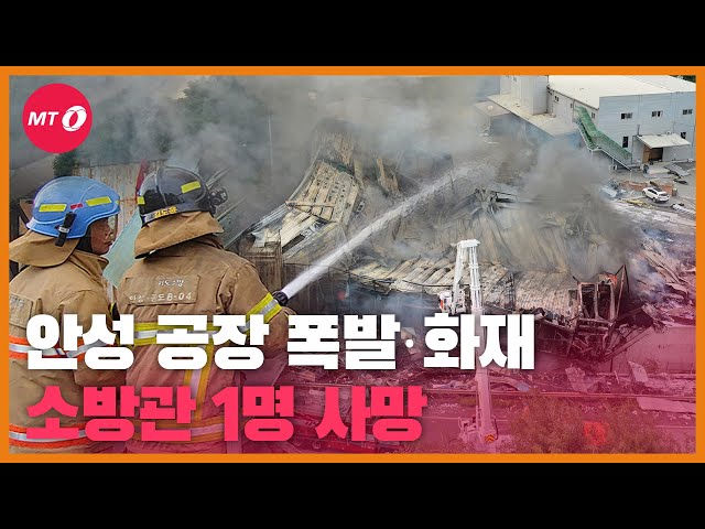 [현장+]안성 공장서 폭발 추정 화재... '소방관 1명 사망'