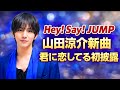 山田涼介が深夜に届けた想い...新曲「君に、恋してる」とANN Premiumが胸に刺さる #山田涼介#君に恋してる#オールナイトニッポン