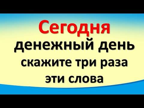 Сегодня 6 октября уникальный денежный день, скажите три раза эти слова