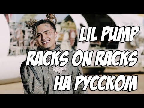 Lil Pump - Racks on Racks на русском (РУССКИЙ ПЕРЕВОД / RUS COVER)