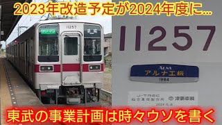 【2023年度7編成リニューアル予定が4編成だけ!!】東武10030系11257F 東武って事業計画を突然変更する事あるがそれが東武だよね