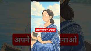 photo ko cartoon me kaise badle|| Ghibli style photo editing #shorts #trendingshorts