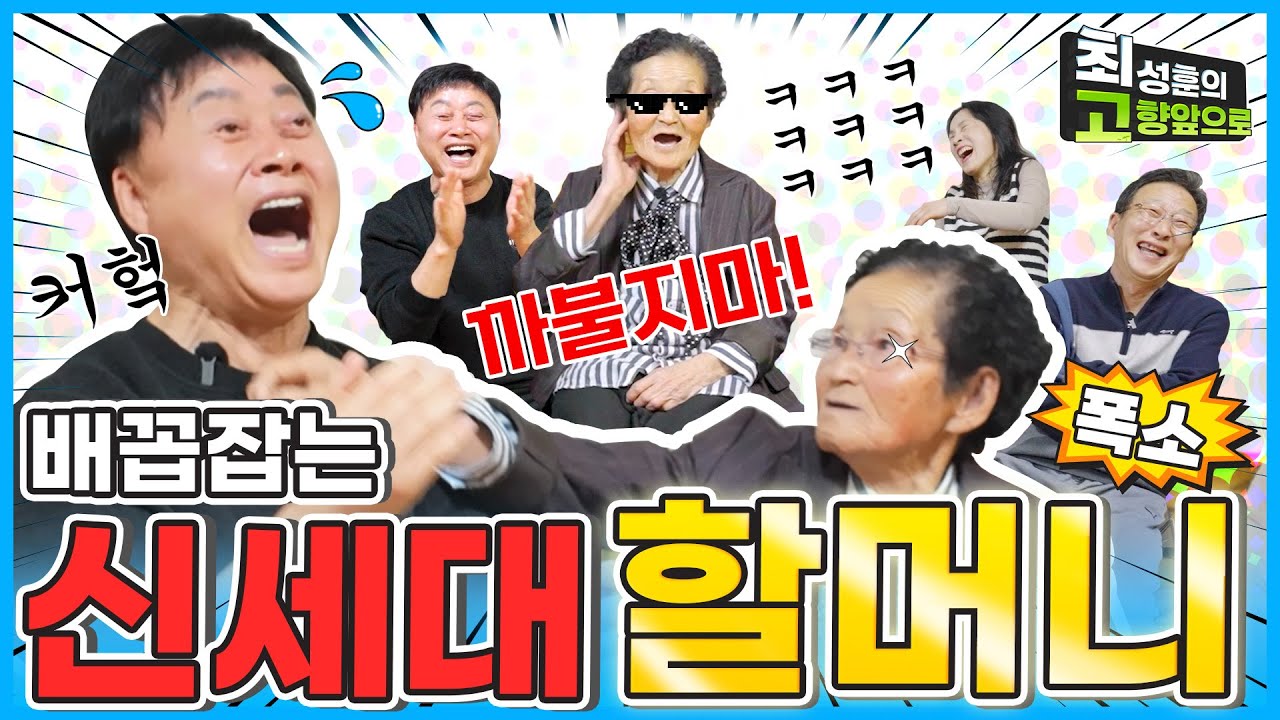 내가 최고야! 너무 웃긴 대장 할머니! [영주 봉암리] 첫번째 이야기