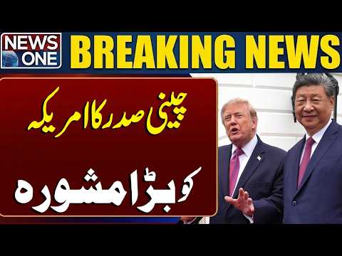 China’s Xi Gives Major Advice to US and Iran | Latest Update | Breaking News | NEWS ONE