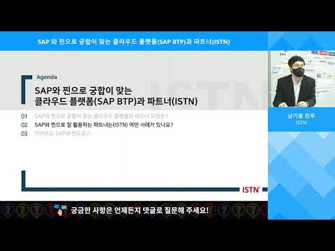 [토크아이티 웨비나] 기업용 클라우드 플랫폼 SAP BTP와 머신러닝 인공지능 기반 업무혁신 솔루션 x ISTN / 카카오워크 (진행: 고우성 지식PD)