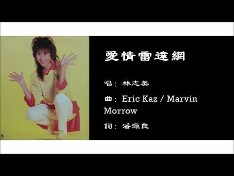 【林志美 Samantha Lam】爱情雷达网 粤语