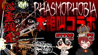たぬきの【phasmophobia】 コラボで大絶叫!!!??? ﾀｽｹﾃﾀｽｹﾃ  #ギャンたま