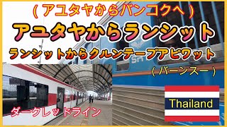 格安列車タイ国鉄でアユタヤからランシット！日本の電車レッドラインでクルンテープアピワットへ！