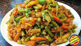 बीन्स गाजर आलू प्याज की केचप के फ्लेवर वाली सब्जी मजेदार सब्जी -फ्रेंच बीन्स गाजर आलू की सूखी सब्जी