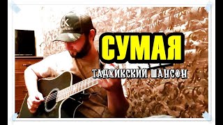 СУМАЯ песня (живое исполнение) | love song "Soomaya"