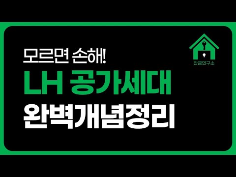 LH 공가세대 (공가주택) 투자법 이 영상 하나로 완벽정리