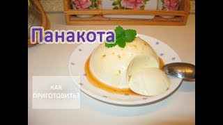 Как приготовить ПАНАКОТА Как приготовить ПАНАКОТА