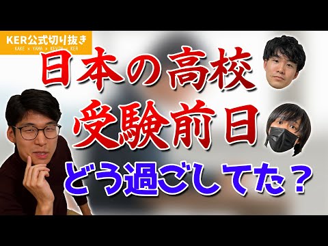 日本の高校を受験する前日の思い出【KER公式切り抜き】