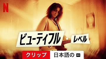 ビューティフル・レベル (クリップ 字幕付き) | 日本語の予告編 | Netflix