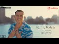 اغنية يا بلدنا يا حلوة عمرو دياب مع الكلمات النسخة الاصلية
