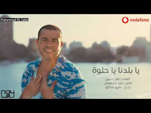 اغنية يا بلدنا يا حلوة عمرو دياب مع الكلمات النسخة الاصلية