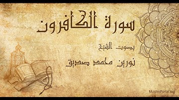 109 نورين محمد صديق   سورة الكافرون   Noreen Muhammad Sadiq  Surat Al Kafirun