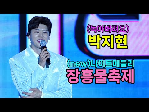 박지현 장흥 물축제 4K60p Full Ver I 깜빡이를키고오세요 녹아버려요 우리는된다니까 둥지 New 나이트메들리 2025년7월30일