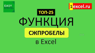 12. Функция СЖПРОБЕЛЫ в Excel. ТОП-25 Функций в Excel