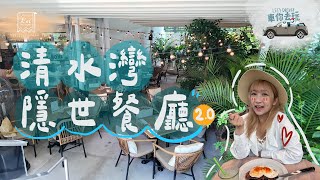 清水灣隱世餐廳🍷🍽 曾經喺我最喜愛餐廳，轉生成 #steakhouse ？#香港好去處 🚘