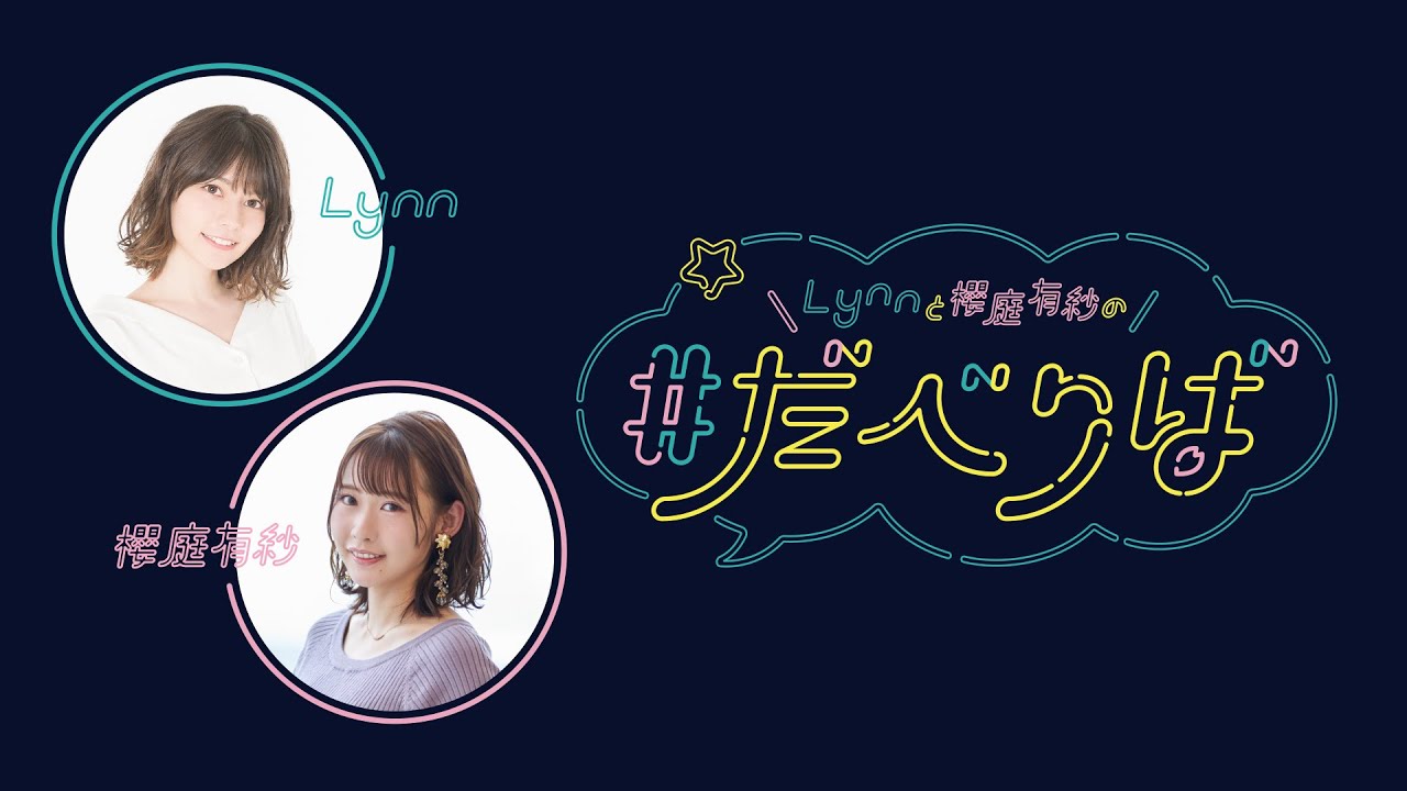 Lynnと櫻庭有紗の #だべりば 第41回【前半無料/後半メンバーシップ限定】