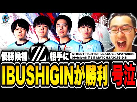 【#SFL JAPAN 2026】IBUSHIGIN upsets ZETA!? Kaikingu breaks down in tears from pure joy【Street Fight...