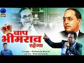     bap bhimrao rahenga  new bhim song  bhimesh bharti  rajwada audio