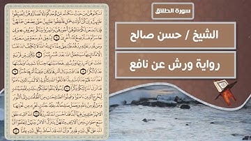 سورة الطلاق | الشيخ حسن صالح ( رواية ورش عن نافع )