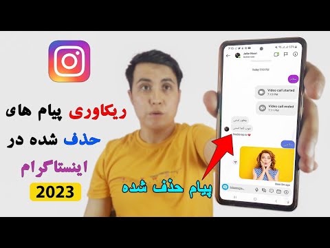 تصویری: آیا اینستاگرام برای پیام های ارسال نشده اعلان ارسال می کند؟