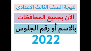 نتيجة الشهادة الاعدادية  - الآن بجميع المحافظات 2022 ( بالاسم أو رقم الجلوس )