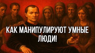 видео: Психологические ТРЮКИ, которые ДЕЛАЮТ ВАС УМНЕЕ 99% людей - Макиавелли картинка: Психологические ТРЮКИ, которые ДЕЛАЮТ ВАС УМНЕЕ 99% людей - Макиавелли
