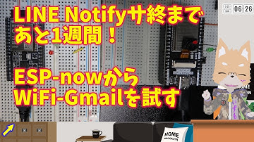 【ESP32】LINE Notifyサ終対策 ESP-nowからのGmail